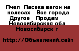 Пчел. Пасека-вагон на колесах - Все города Другое » Продам   . Новосибирская обл.,Новосибирск г.